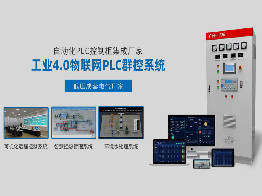 換熱站群控遠程PLC控制柜系統